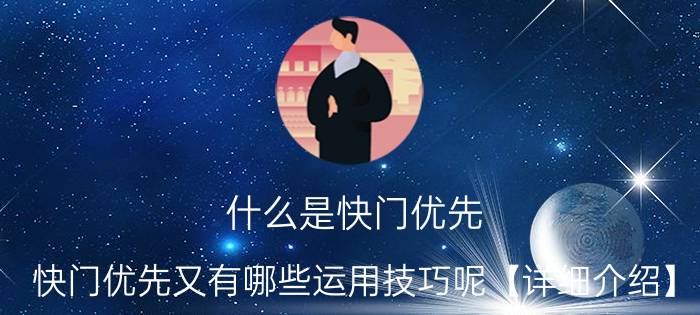 什么是快门优先 快门优先又有哪些运用技巧呢【详细介绍】